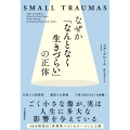 なぜか「なんとなく生きづらい」の正体