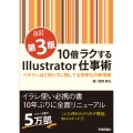 10倍ラクするIllustrator仕事術【改訂第3版】 ～ベテランほど知らずに損してる効率化の新常識