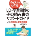 イラストでわかるLD・学習困難の子の読み書きサポートガイド 22の事例と支援の実際