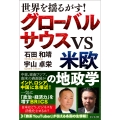 世界を揺るがす! グローバルサウスVS米欧の地政学
