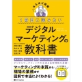 1冊目に読みたい デジタルマーケティングの教科書
