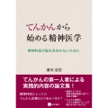 てんかんから始める精神医学 精神科医が脳を見失わないために
