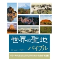 世界の聖地バイブル パワースポット&スピリチュアルスポットのガイド決定版