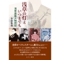 浅草の灯よいつまでも 浅草芸能人物列伝