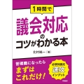 1時間で議会対応のコツがわかる本