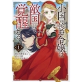 小国の侯爵令嬢は敵国にて覚醒する 1