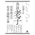 文庫 真説 老子 世界最古の処世・謀略の書