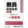 教員採用試験対策セサミノート 一般教養 オープンセサミシリーズ