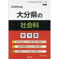 大分県の社会科参考書 2026年度版 大分県の教員採用試験「参考書」シリーズ