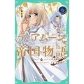 【TOジュニア文庫】ティアムーン帝国物語6～断頭台から始まる、姫の転生逆転ストーリー～ (6)