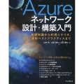 Azureネットワーク設計・構築入門 基礎知識から利用シナリオ、設計・運用ベストプラクティスまで