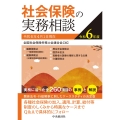 社会保険の実務相談〈令和6年度〉