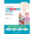 チェアサイド・介護で役立つ 口腔難治性疾患アトラス 舌痛症・口腔乾燥症・味覚異常・口臭症の診断と対処