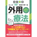 たった"22"項目で学べる 外用療法 改訂新版