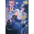 悪女ですので、あしからず。 ～処刑された令嬢は二度目の人生で愛を知る～