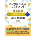 メンタルヘルス・マネジメント(R)検定試験I種マスターコース過去問題集〈2024年度版〉