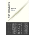 深夜叢書社年代記 流謫と自存