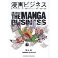 漫画ビジネス