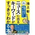 カラー図解 社会人なら知っておきたい ニュースに出るキーワードがすっきりわかる本