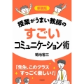 新装版 授業がうまい教師のすごいコミュニケーション術