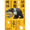 開講!木彫り熊概論 歴史と文化を旅する