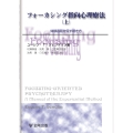 フォーカシング指向心理療法(上)[オンデマンド版] 体験過程を促す聞き方