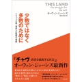 少数ではなく多数のために イギリス左派、理想への挑戦の軌跡