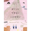 ぼくらにできないことはない