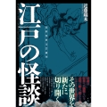 江戸の怪談 近世怪異文芸論考