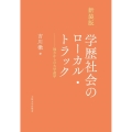 [新装版]学歴社会のローカル・トラック 地方からの大学進学