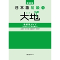新装版 日本語初級1大地 教師用ガイド 「教え方」と「文型説明」