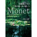 印象派のモネ「花の庭・水の庭」へ