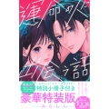 運命の人に出会う話(6)小冊子付き特装版