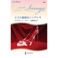 王子と孤独なシンデレラ