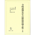 寺崎嘉博先生古稀祝賀論文集 上巻