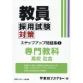 教員採用試験対策ステップアップ問題集 3 オープンセサミシリーズ