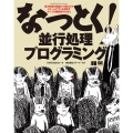 なっとく!並行処理プログラミング