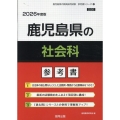 鹿児島県の社会科参考書 2026年度版 鹿児島県の教員採用試験「参考書」シリーズ