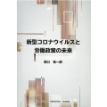 新型コロナウイルスと労働政策の未来