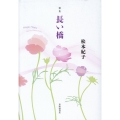 長い橋 歌集 曠野叢書