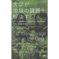 大学が地域の課題を解決する ポートランド州立大学のコミュニティ・ベースド・ラーニングに学ぶ