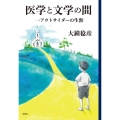 医学と文学の間 一アウトサイダーの生涯