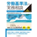 労働基準法の実務相談〈令和6年度〉