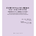 EV用リチウムイオン電池のリユース&リサイクル ～ 電池材料のサプライ、諸規制とビジネス対応 ～