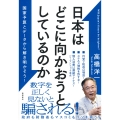 日本はどこに向かおうとしているのか 国家予算とデータから解き明かそう!