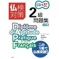 仏検対策2級問題集[三訂版] (CD・音声DL付)