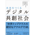 未来をつくるデジタル共創社会 日本と海外の先進事例から学ぶ 住民参加型行政のあり方
