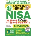 つみたてよりも個別株!新NISA 次に買うべき12銘柄といつ売るべきかを教えます!