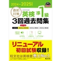 2024-2025年対応 直前対策 英検準1級 3回過去問集