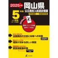 2025 岡山県公立高校入試過去問題